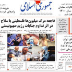 پوشش روزنامه های 1 اوت