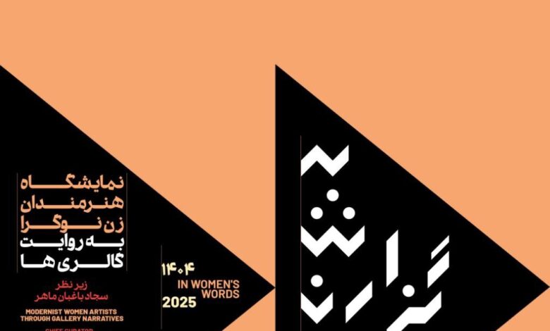 نمایشگاه "گزارش زنان" در خانه هنرمندان ایرانی