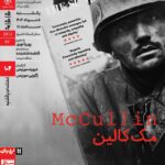 مستند "مک کالین" در مستندات یکشنبه خانه هنرمندان