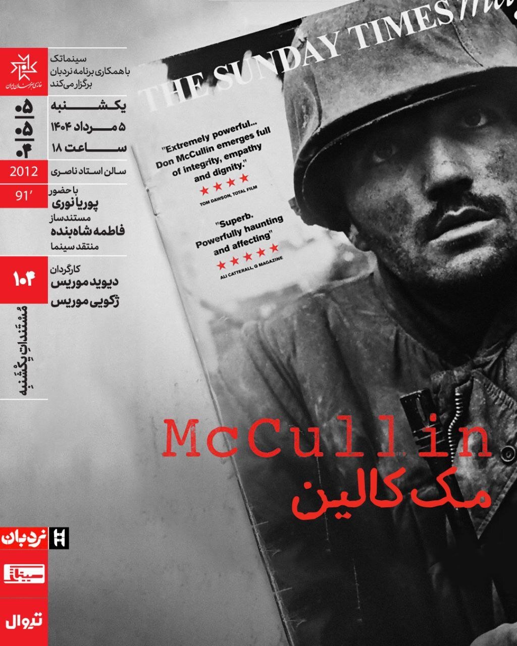 مستند "مک کالین" در مستندات یکشنبه خانه هنرمندان