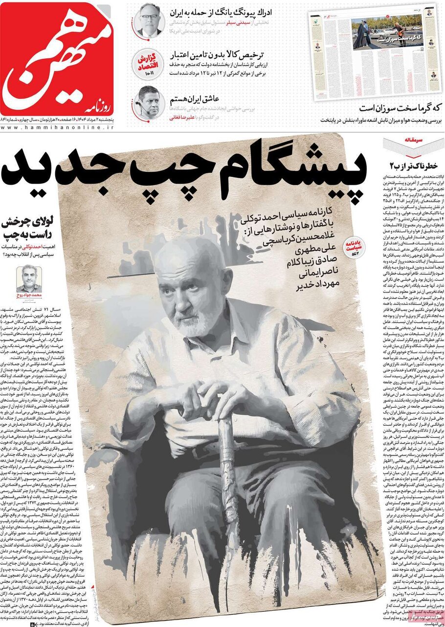 صفحه اصلی روزنامه 5 سه شنبه ، 2 اوت ، 1404