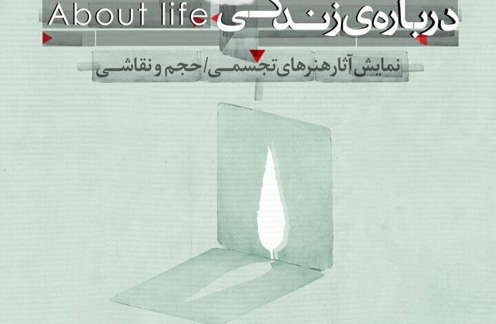 "درباره زندگی" به نیاواران