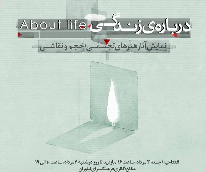 "درباره زندگی" به نیاواران