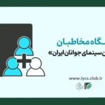 آغاز ثبت نام باشگاه سینمای جوانان ایران.