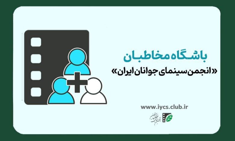 آغاز ثبت نام باشگاه سینمای جوانان ایران.