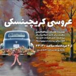 بازی "Akbar Agha راننده وانت مولوی" و "شب عروسی Krchinski"