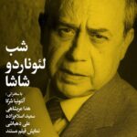 "Night of Leonardo Shoa" در خانه هنرمند ایرانی