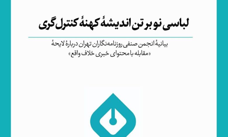 لباس جدیدی در مورد کنترل باستانی اعلامیه کنترل روزنامه نگاران تهران/ تهران در مورد لایحه "مواجهه با محتوای اخبار غیرقانونی"