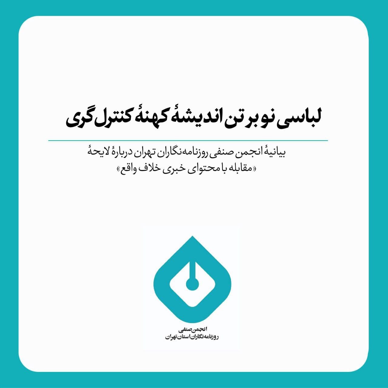 لباس جدیدی در مورد کنترل باستانی اعلامیه کنترل روزنامه نگاران تهران/ تهران در مورد لایحه "مواجهه با محتوای اخبار غیرقانونی"