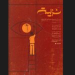 پوستر "Nashmand" ارائه شد - اخبار آنلاین