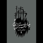 جلد 6 "Facros موسیقی معاصر ایرانی" منتشر شده