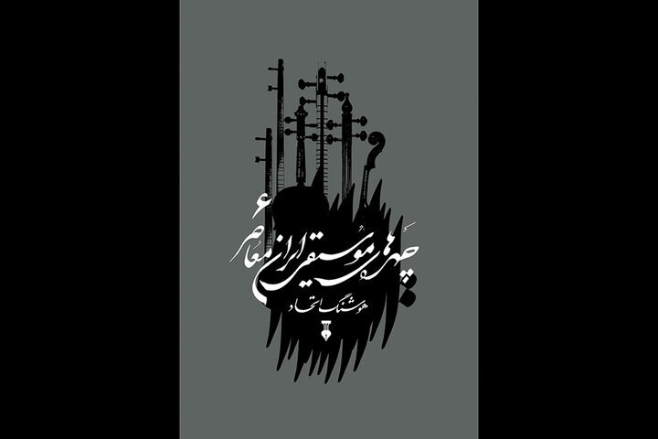 جلد 6 "Facros موسیقی معاصر ایرانی" منتشر شده