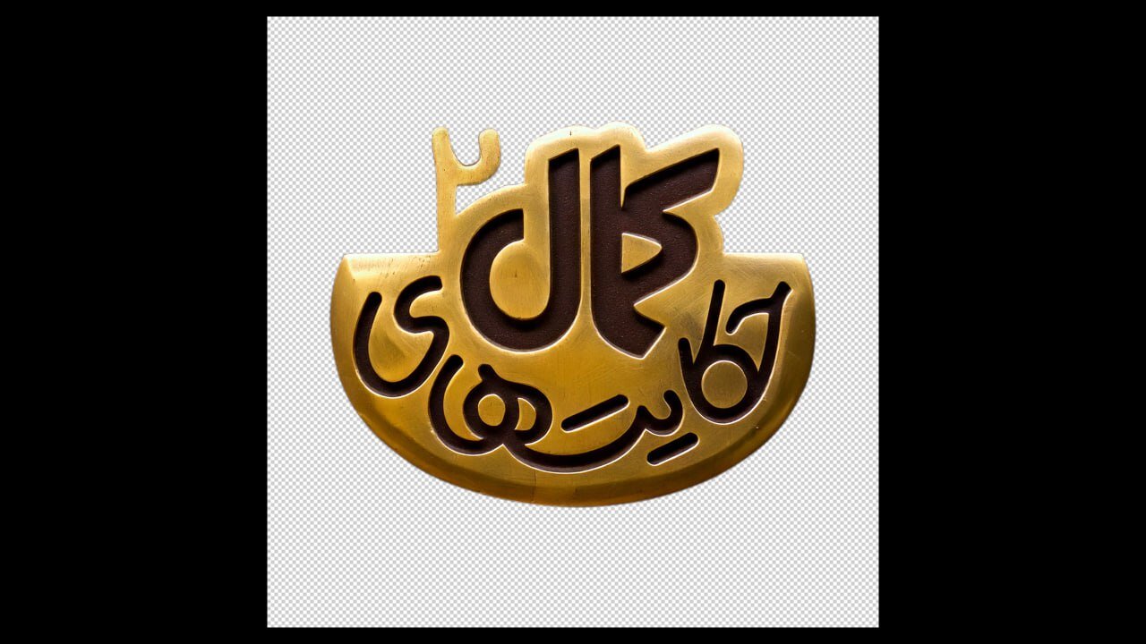 آرم جدید "تاریخچه کمال" اعلام شد