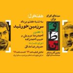 احمد رضا دارویش و حبیب احمدزاده در روز چهارم "سینمای ایران برای خانه" دعوت شدند
