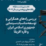 در مورد همگرایی روابط فیلم ایرانی -آفریقا تحقیق کنید