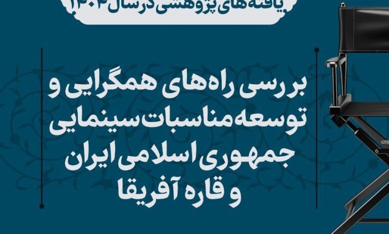در مورد همگرایی روابط فیلم ایرانی -آفریقا تحقیق کنید