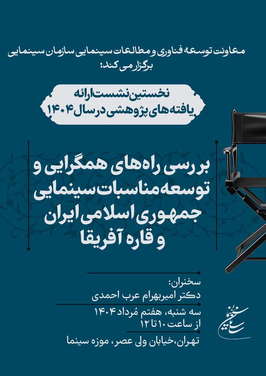 در مورد همگرایی روابط فیلم ایرانی -آفریقا تحقیق کنید