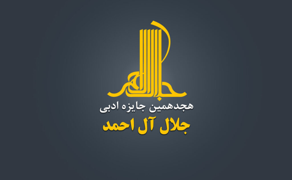 هجدهمین جایزه ادبی جلال الحمد
