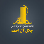 هجدهمین جایزه ادبی جلال الحمد