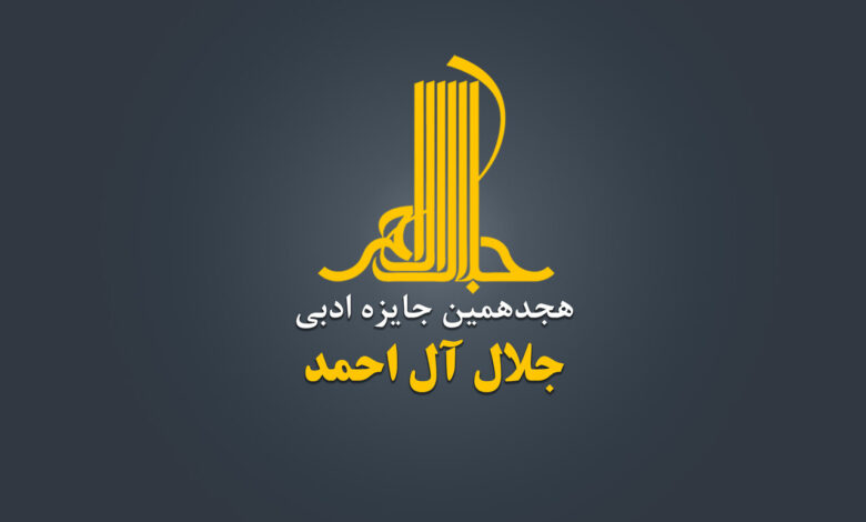 هجدهمین جایزه ادبی جلال الحمد