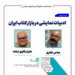 "ادبیات دراماتیک در بازار کتاب ایران" انجام خواهد شد