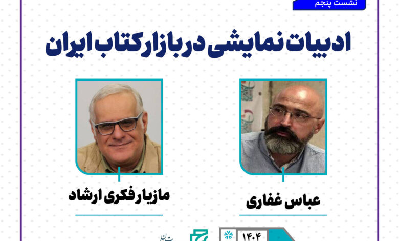 "ادبیات دراماتیک در بازار کتاب ایران" انجام خواهد شد