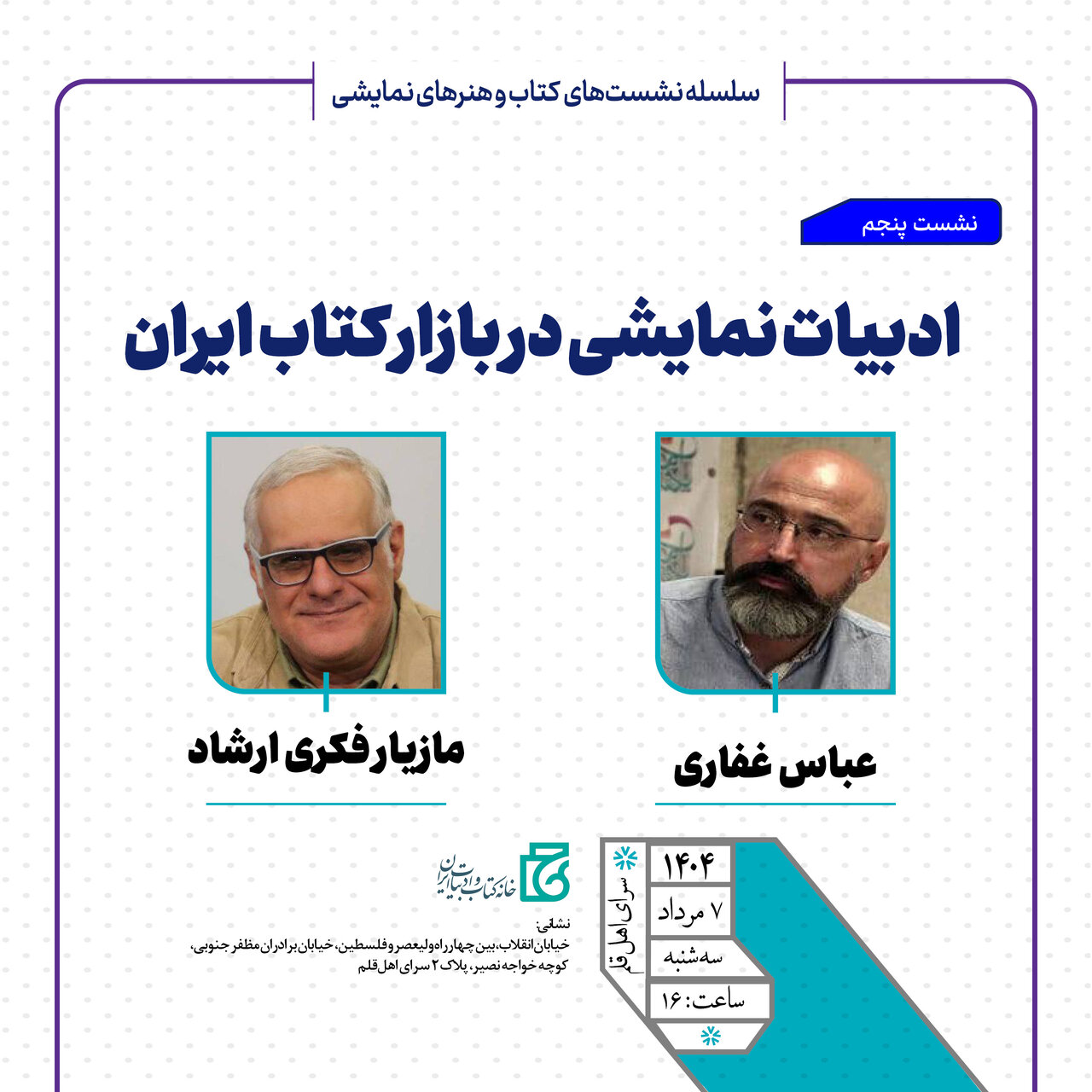 "ادبیات دراماتیک در بازار کتاب ایران" انجام خواهد شد