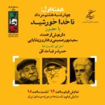 "کاپیتان خورشید" توسط ناصر طاهوی برای میهن