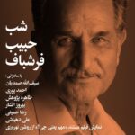 "حبیب فارشاباف" در خانه هنرمندان ایرانی