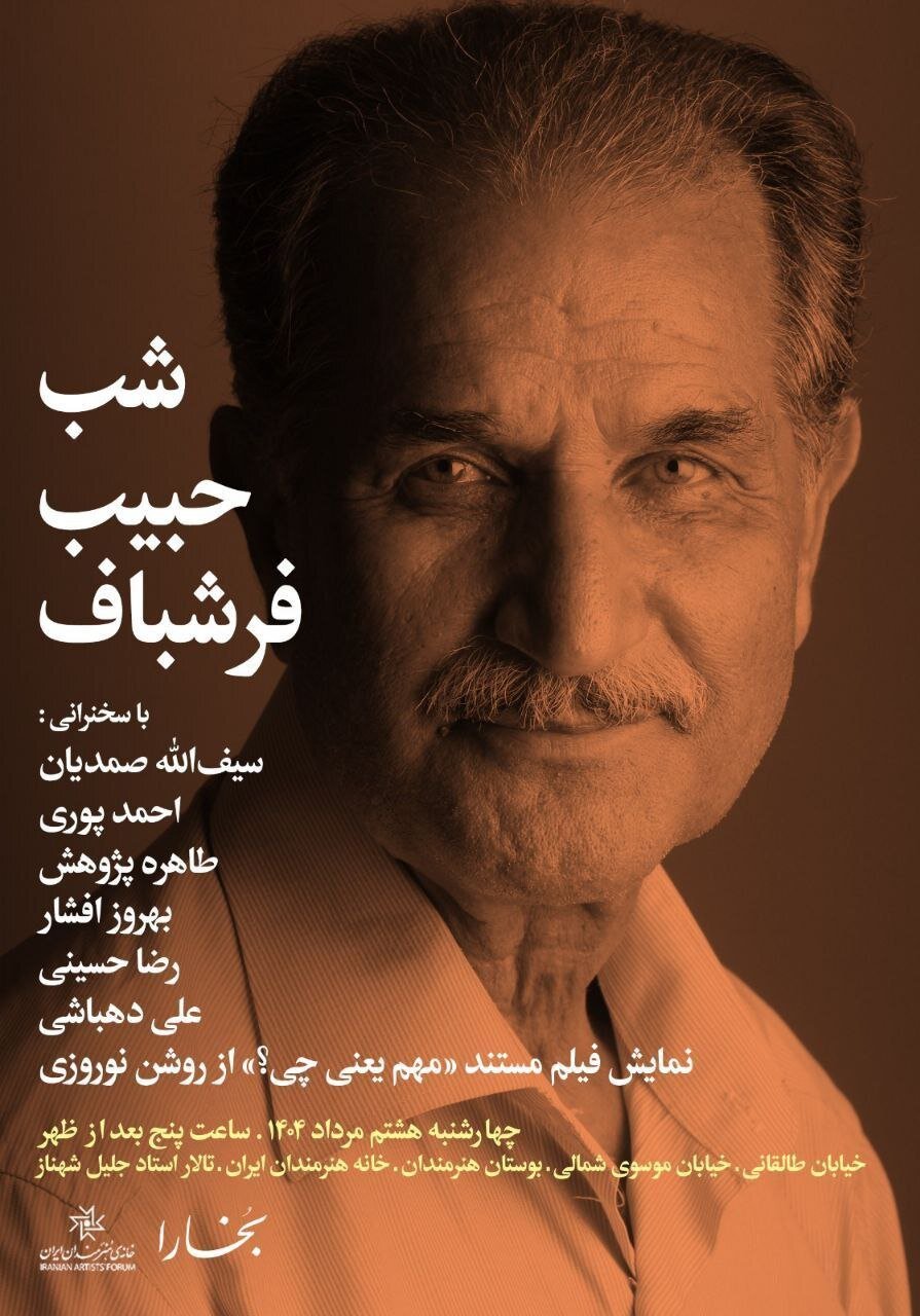 "حبیب فارشاباف" در خانه هنرمندان ایرانی