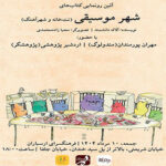 تحقیق از کتاب "شهر موسیقی" در مرکز فرهنگی آراسباران