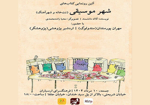 تحقیق از کتاب "شهر موسیقی" در مرکز فرهنگی آراسباران