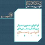 فراخوان دهمین سمینار در مورد آیین ها و آثار سنتی راه اندازی شده است.