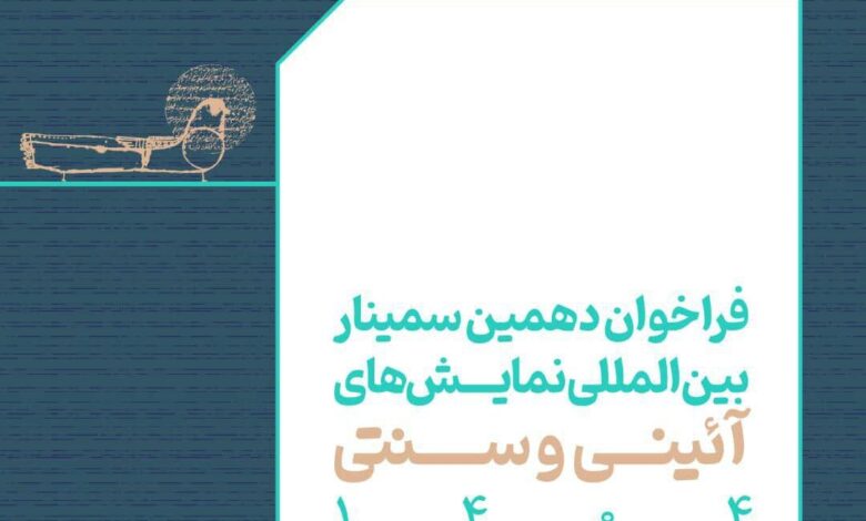 فراخوان دهمین سمینار در مورد آیین ها و آثار سنتی راه اندازی شده است.