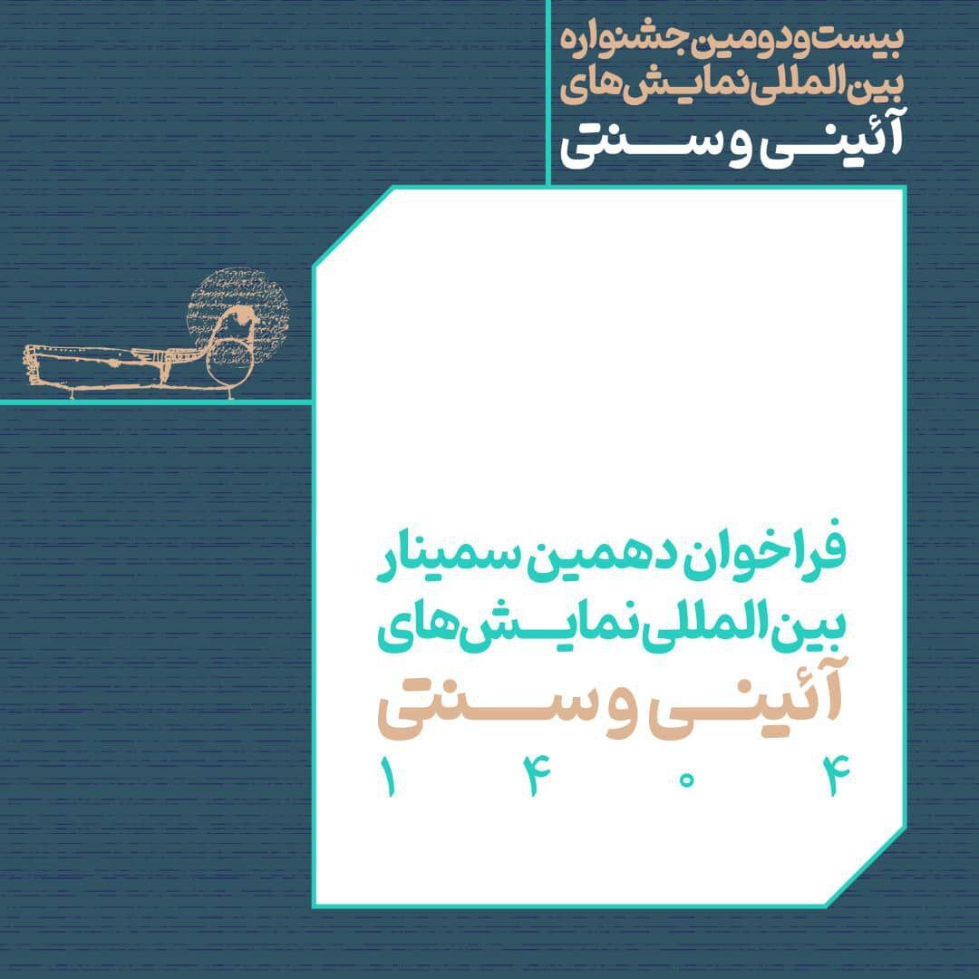 فراخوان دهمین سمینار در مورد آیین ها و آثار سنتی راه اندازی شده است.
