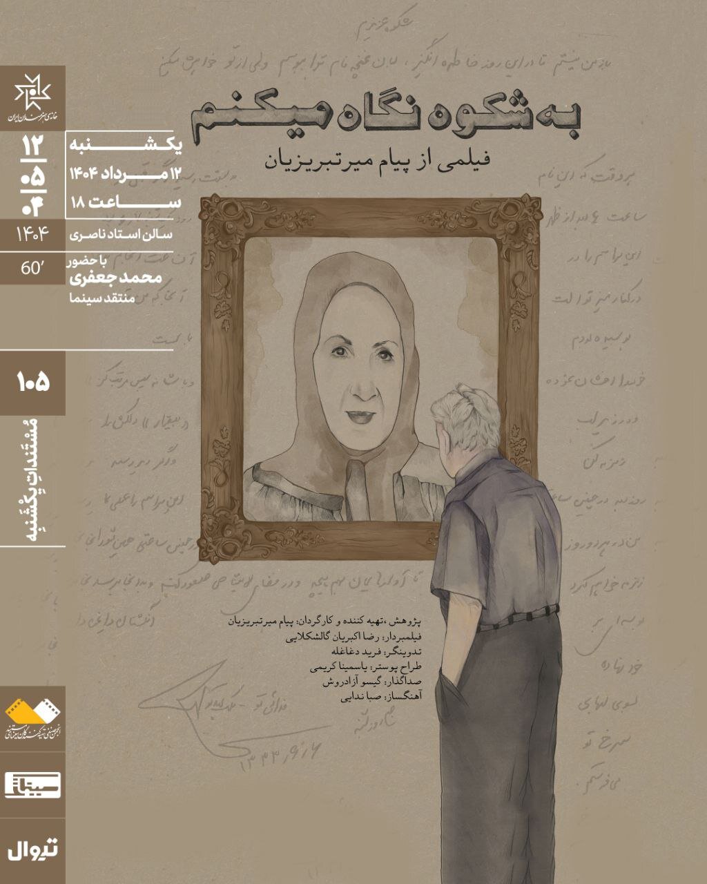 Documar "به نظر می رسد جلال" در خانه هنرمندان