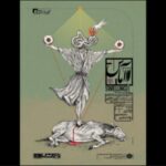 پوستر "AMAS" اعلام شد