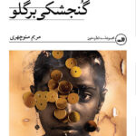 زنان در داستانهای من قهرمانان اصلی زندگی هستند/چرا مردان مکمل داستانهای من هستند؟