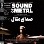 صدای فلز در خانه هنرمندان