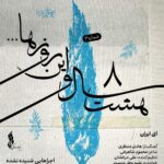 رشید واتان دوست پس از 5 سال شنیده شد