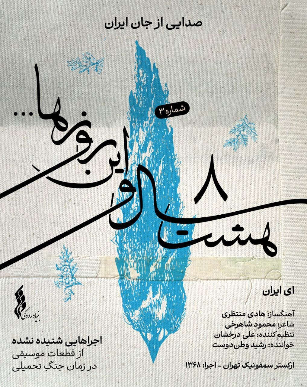 رشید واتان دوست پس از 5 سال شنیده شد