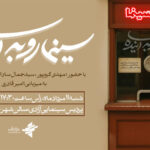 نسبت گیشه با سینمای ایران در "سینمای آینده" تحقیق کنید