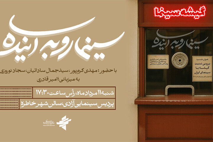 نسبت گیشه با سینمای ایران در "سینمای آینده" تحقیق کنید