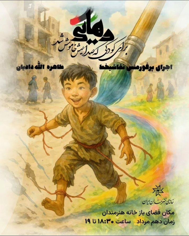 نمایندگی "رهایی" در خانه هنرمندان ایرانی