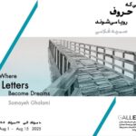 "جایی که حروف در حال خواب هستند" دیدنی و جذاب بود