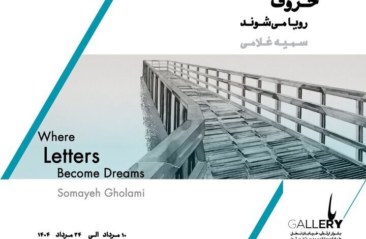 "جایی که حروف در حال خواب هستند" دیدنی و جذاب بود