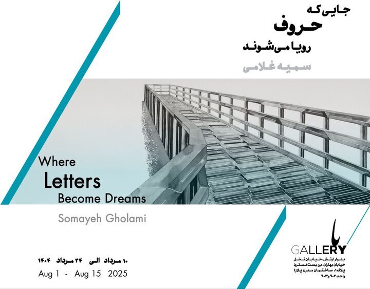 "جایی که حروف در حال خواب هستند" دیدنی و جذاب بود