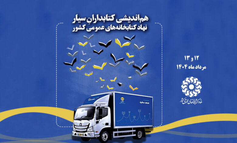 موسسه کتابخانه موبایل کتابخانه های عمومی