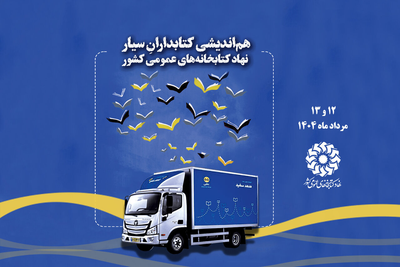 موسسه کتابخانه موبایل کتابخانه های عمومی