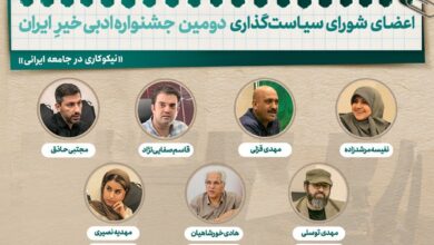 اعضای شورای سیاست جشنواره ادبی ایران معرفی شدند
